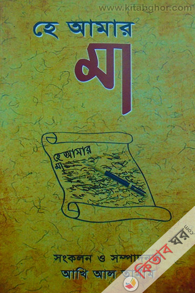 ha amar ma (হে আমার মা)