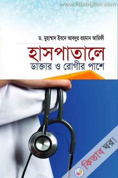 Haspatale Dactar o rogir pashe (হাসপাতালে ডাক্তার ও রোগীর পাশে)