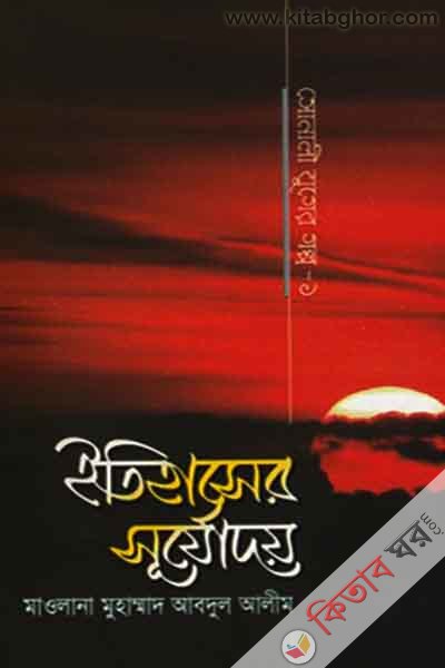 itihasher surzoday (ইতিহাসের সূর্যোদয় (সোনালী যুগের গল্প-১))