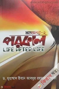 Mohaproloy-2 parokal life after life  (মহপ্রলয় -২ পরকাল life after life)