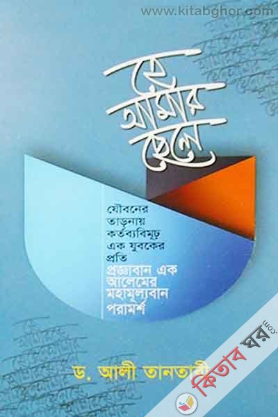 he amar chele (হে আমার ছেলে)