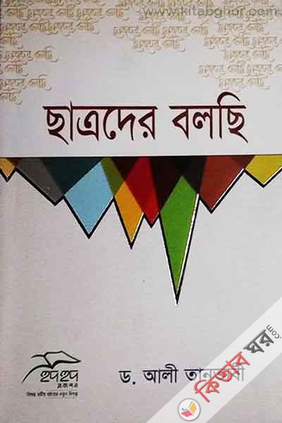 chatroder balche (ছাত্রদের বলছি)