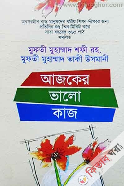ajker valo kaj (আজকের ভালো কাজ)