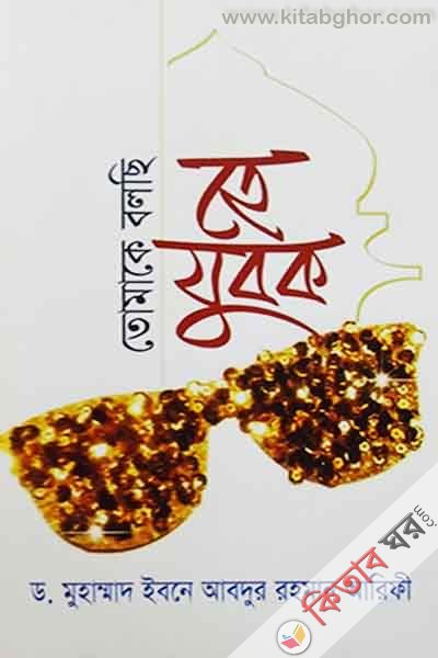 tomake bolchi he jubok (তোমাকে বলছি হে যুবক)