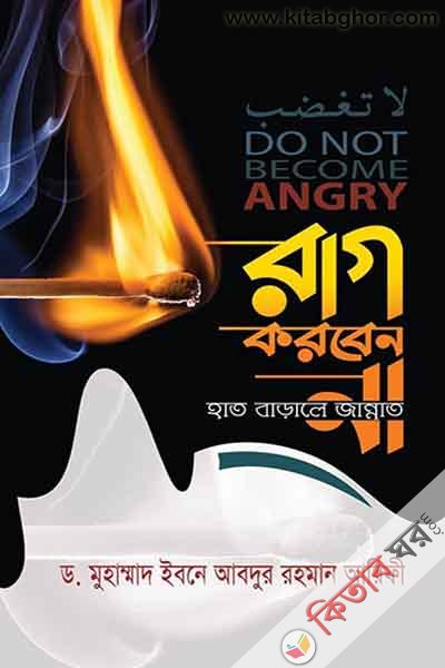 rag karben na hat baralei jannat (রাগ করবেন না; হাত বাড়ালেই জান্নাত)