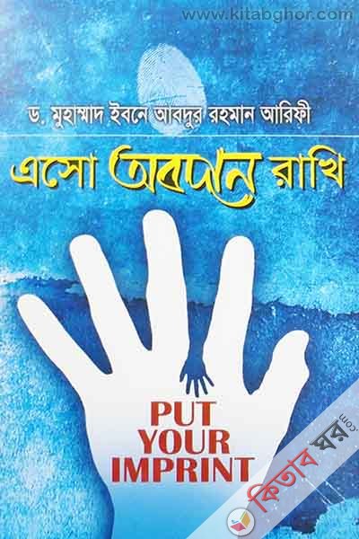 eso obodan rakhi (এসো অবদান রাখি)