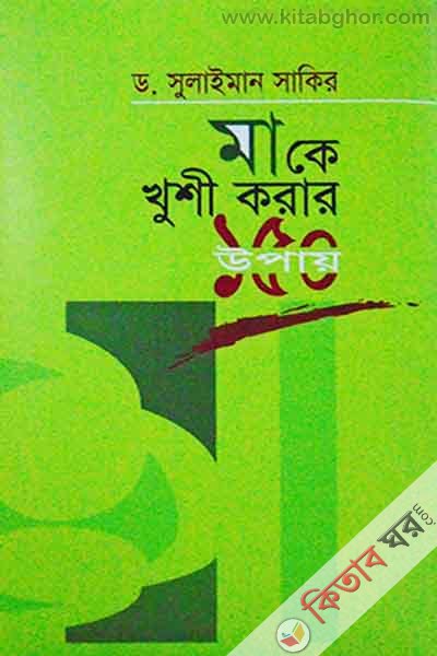 make khushi korar 150 upay (মাকে খুশী করার ১৫০ উপায়)