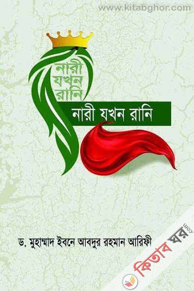nari jakhon rani (নারী যখন রানি)