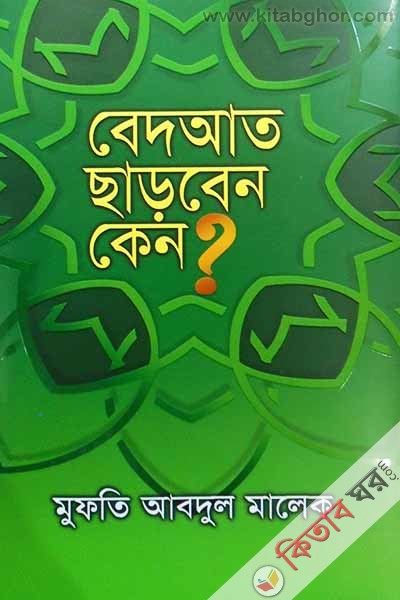 Bedyat Charben keno (বেদআত ছাড়বেন কেন)