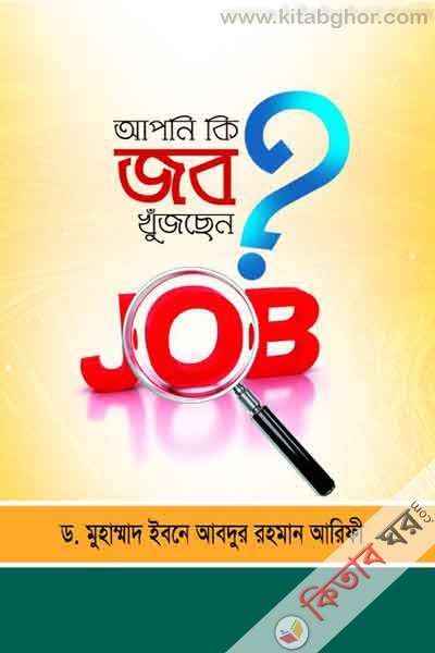Apni Ki job kujsen ? (আপনি কি জব খুঁজছেন ?)