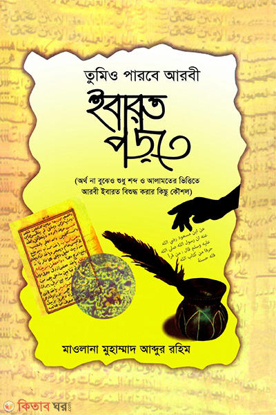 Tomeo parba arbe ebarat porta (তুমিও পাববে আরবী ইবারত পড়তে)