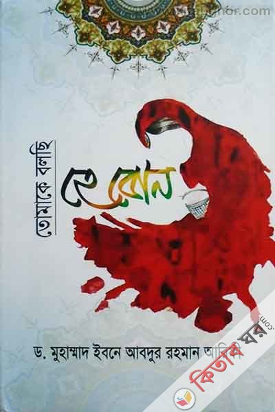 Tomaka bolce ha bon (তোমাকে বলছি হে বোন)