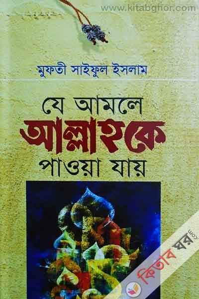 J Amala Allahhoka payoa jai (যে আমলে আল্লাহকে পাওয়া যায়)