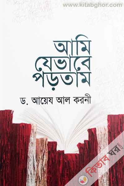 Ami jvaba portam (আমি যেভাবে পড়তাম)