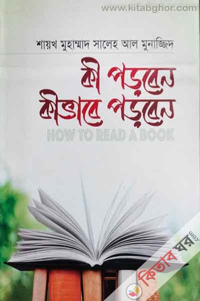 Ke proben Kevaba porban (কী পড়বেন কীভাবে পড়বেন)