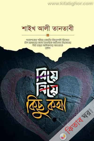 biye niye kichu katha (বিয়ে নিয়ে কিছু কথা)