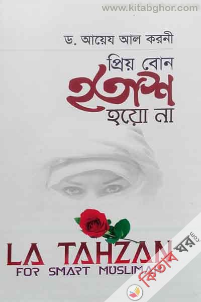 priyo bon hatash hayona (প্রিয় বোন হতাশ হয়ো না)