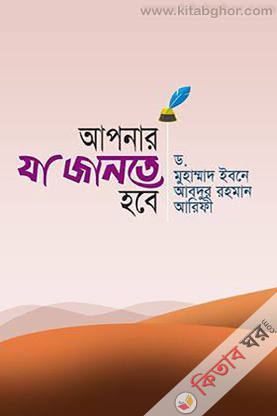 Apaner ja Jante Hobe (আপনার যা জানতে হবে)