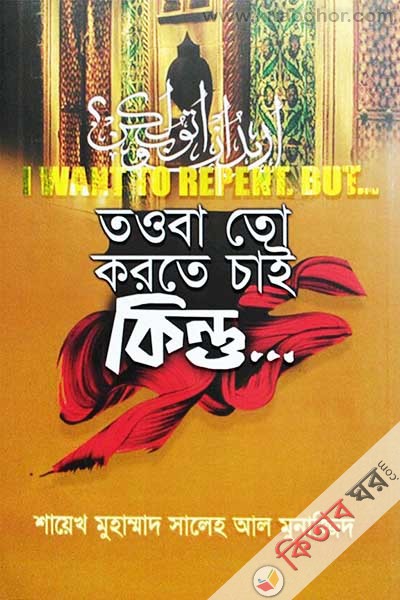 Touba To Korte Chai Kintu...  (তওবা তো করতে চাই কিন্তু...)