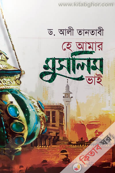 Ha Amar Muslim Vai (হে আমার মুসলিম ভাই)