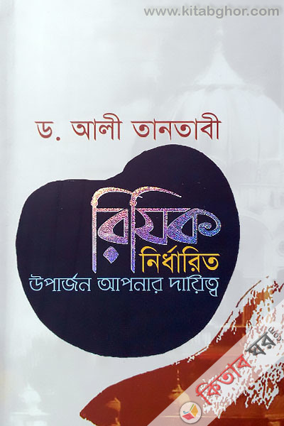 Rizik Nirdharito Uparrun Apnar Dayitb (রিযিক নির্ধারিত উপার্জন আপনার দায়িত্ব)