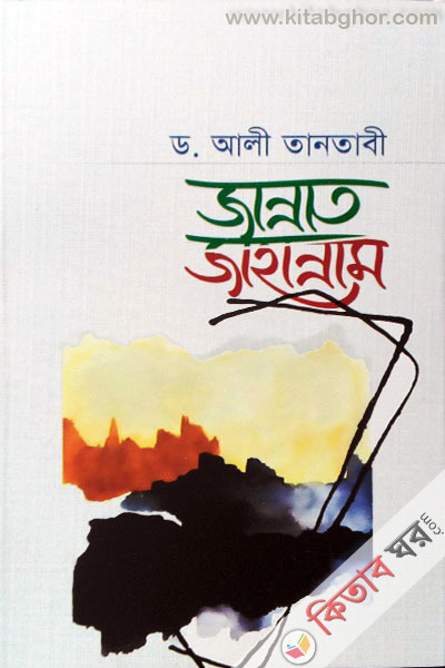 Jannat Jahannam (জান্নাত জাহান্নাম)