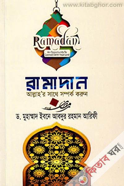 Ramadan Allah'r Sathe Somporko Korun (রামাদান আল্লাহ’র সাথে সম্পর্ক করুন)
