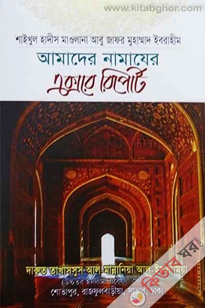 Amader Namzer Xray Report  (আমাদের নামাযের এক্সরে রিপোর্ট )