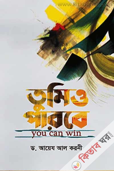 Tumio parbe (তুমিও পারবে)