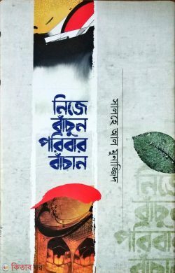 Nije Bachun Poribar Bachan (নিজে বাঁচুন পরিবার বাঁচান)