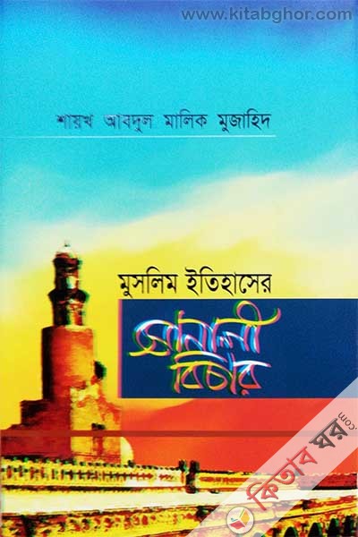 Muslim Itihaser Sonali Bicar (মুসলিম ইতিহাসের সোনালী বিচার)