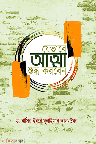 Jevabe Atta Shuddho Korben (যেভাবে আত্মা শুদ্ধ করবেন)