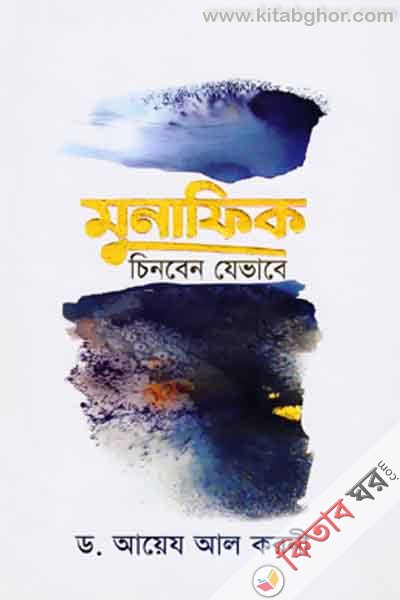 Munafiq Jevabe Chinben (মুনাফিক চিনবেন যেভাবে)