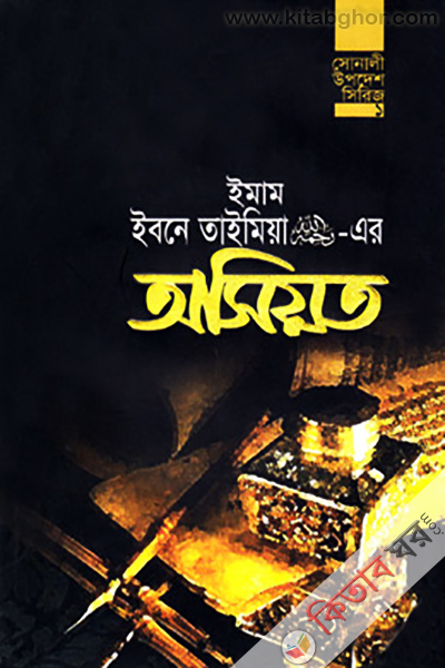 imam ibne taimiya rh. ar osiot (ইমাম ইবনে তাইমিয়া (র.)-এর অসিয়ত)