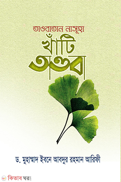 Taobatan Nashuha Khati Taoba (তাওবাতান নাসূহা খাঁটি তাওবা  )