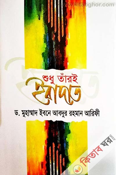 shudu taroi ibadat (শুধু তাঁরই ইবাদাত)
