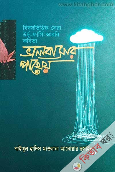 valobasar pathey (ভালোবাসার পাথেয়)