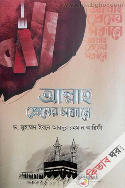 Allah Premer Shondhane (আল্লাহ প্রেমের সন্ধানে  )