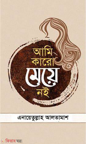 Ami Karo May Noi (আমি কারো মেয়ে নই)