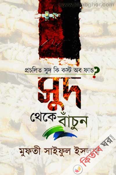 proclit sud ki kost ob fand? sud theke bacun (প্রচলিত সুদ কি কস্ট অব ফান্ড?: সুদ থেকে বাঁচুন)