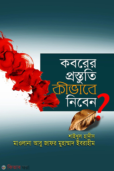 kobor er prostuti kivabe nibo? (কবরের প্রস্তুতি কীভাবে নিবেন?)