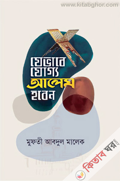 Buy Jevabe jogyo Alem hoben (যেভাবে যোগ্য আলেম হবেন)