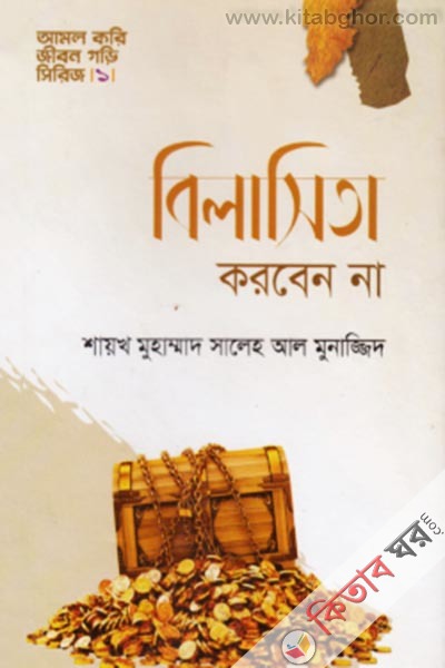 bilasita korben na (বিলাসিতা করবেন না (আমল করি জীবন গড়ি সিরিজ- ১))