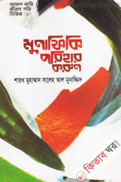 munafiki prihar krun (মুনাফিকি পরিহার করুন (আমল করি জীবন গড়ি সিরিজ- ২))