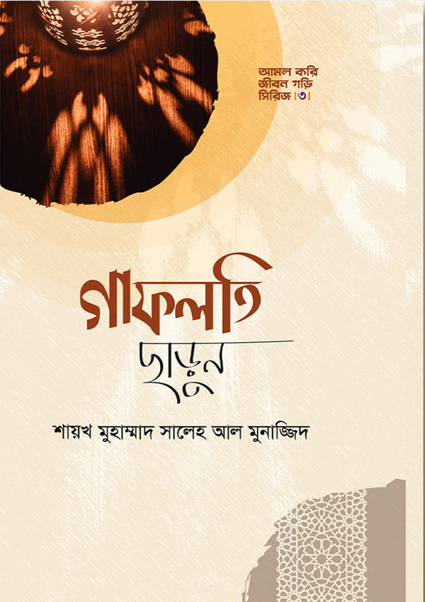 gaflati sarun (গাফলতি ছাড়ুন (আমল করি জীবন গড়ি সিরিজ- ৩))