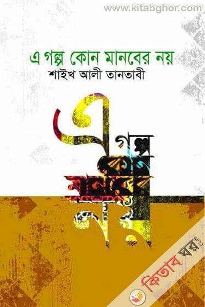 a golpo kono manober noy (এ গল্প কোন মানবের নয়)