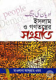 islam o gonotontro songgot (ইসলাম ও গণতন্ত্রের সংঘাত)