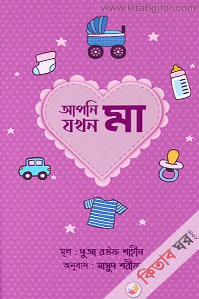 apni jokhon ma (আপনি যখন মা)