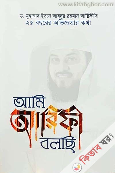 ami arifi bolci (আমি আরিফী বলছি)