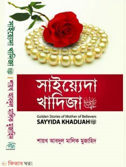 Saiyeda Khadija (r.) (সাইয়্যেদা খাদিজা (রা.))